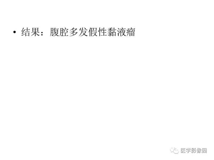 【病例】腹腔多发假性粘液瘤1例CT影像表现