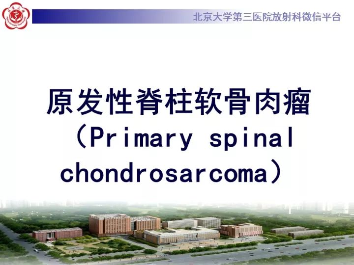 【病例】胸椎软骨肉瘤1例CT及MR影像表现