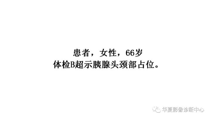 【病例】胰腺粘液腺癌1例CT影像表现