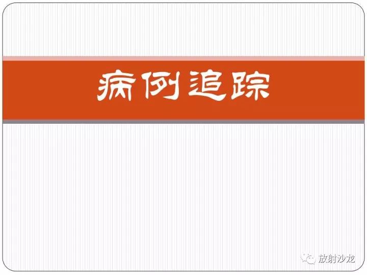 【病例】胫骨骨肉瘤1例X线CT及MR影像表现