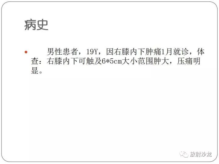 【病例】胫骨骨肉瘤1例X线CT及MR影像表现
