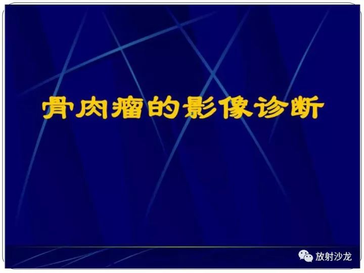 【病例】胫骨骨肉瘤1例X线CT及MR影像表现