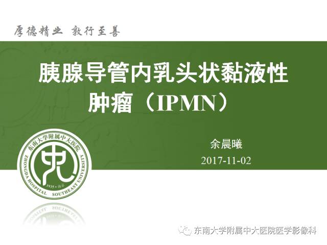 【病例】胰腺导管内乳头状黏液性肿瘤1例CT及MR