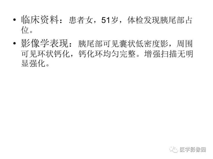 【病例】胰腺假性囊肿伴钙化1例CT影像表现