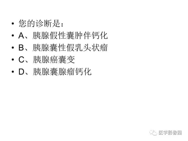 【病例】胰腺假性囊肿伴钙化1例CT影像表现