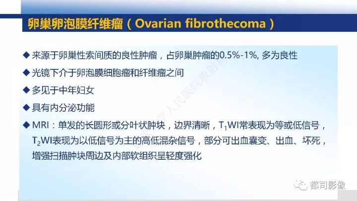 【PPT】女性生殖系统T2WI低信号病变影像诊断