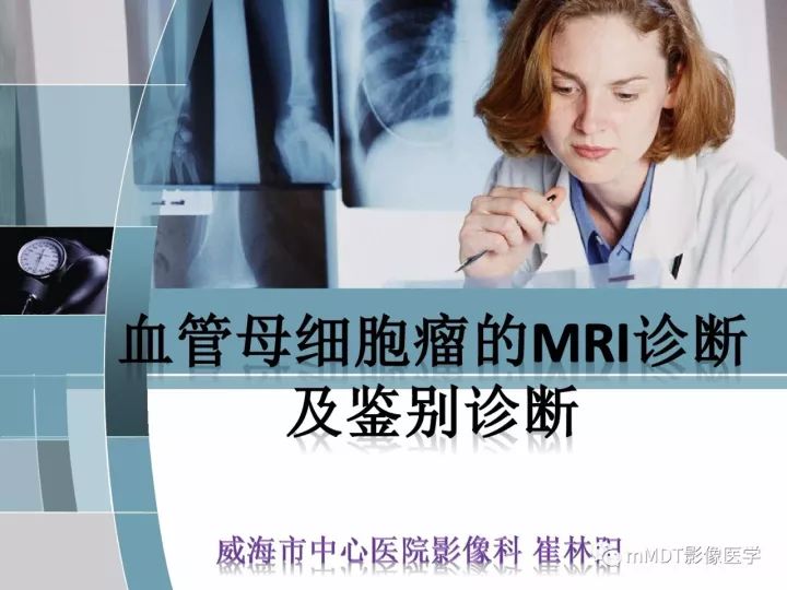 【PPT】血管母细胞瘤的MRI诊断及鉴别诊断