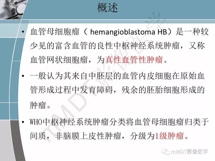 【PPT】血管母细胞瘤的MRI诊断及鉴别诊断