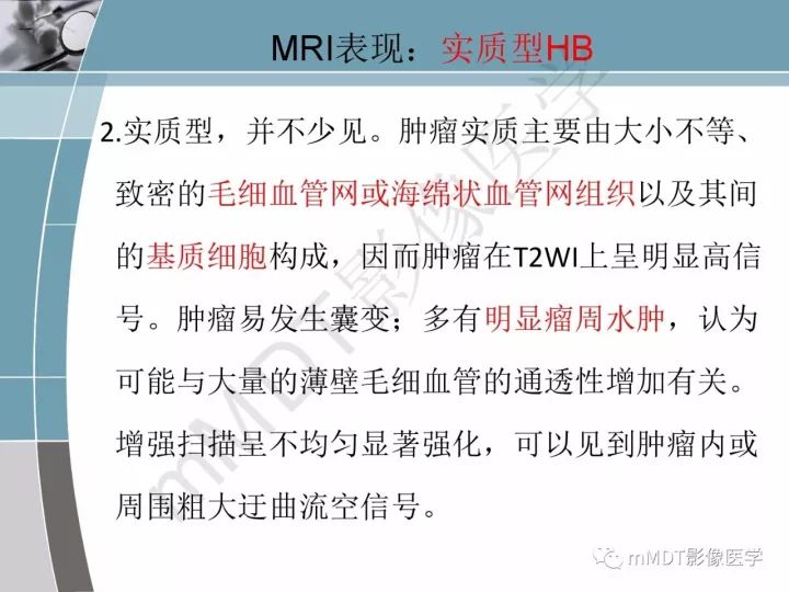 【PPT】血管母细胞瘤的MRI诊断及鉴别诊断