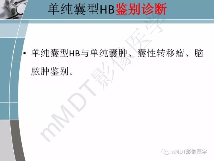 【PPT】血管母细胞瘤的MRI诊断及鉴别诊断