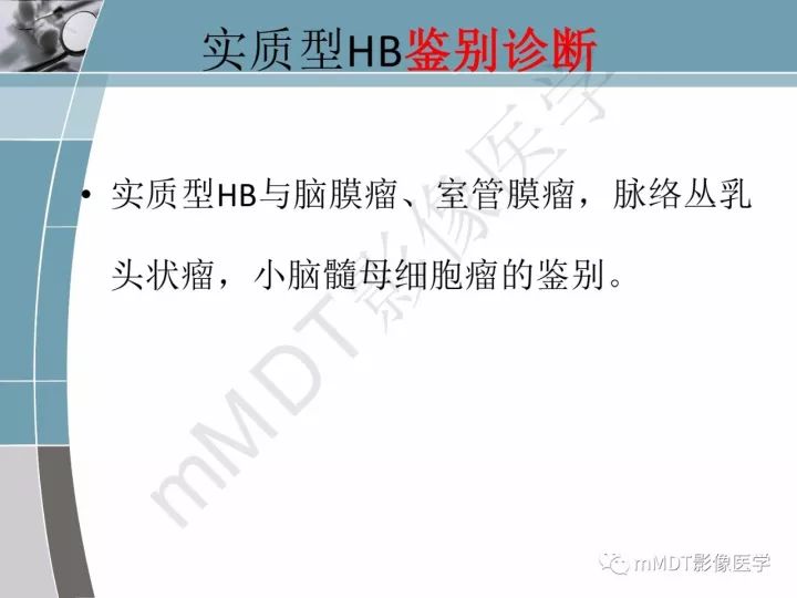 【PPT】血管母细胞瘤的MRI诊断及鉴别诊断