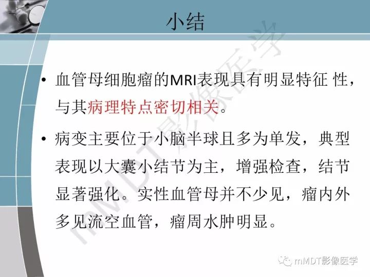 【PPT】血管母细胞瘤的MRI诊断及鉴别诊断