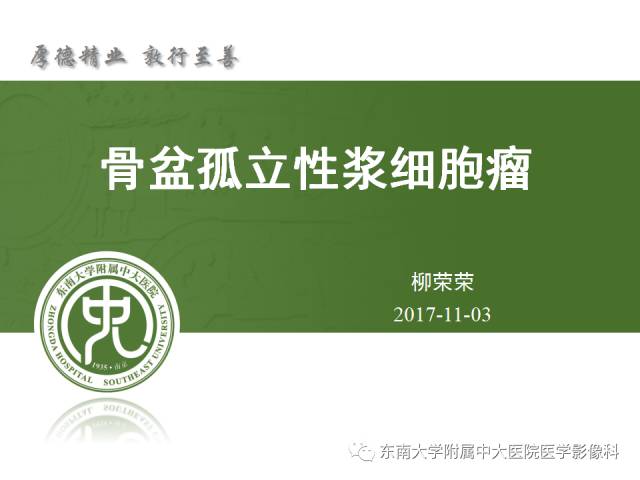 【病例】骶骨孤立性浆细胞瘤1例CT及MR影像表现
