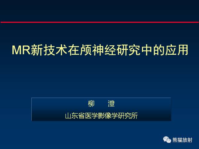 【柳澄讲坛】MR新技术在颅神经研究中的应用
