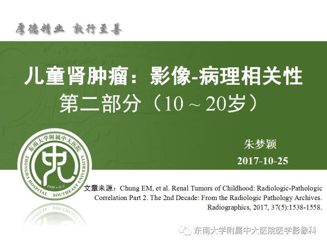 【PPT】儿童肾肿瘤：影像-病理相关性第二部分（10 ~ 20岁）