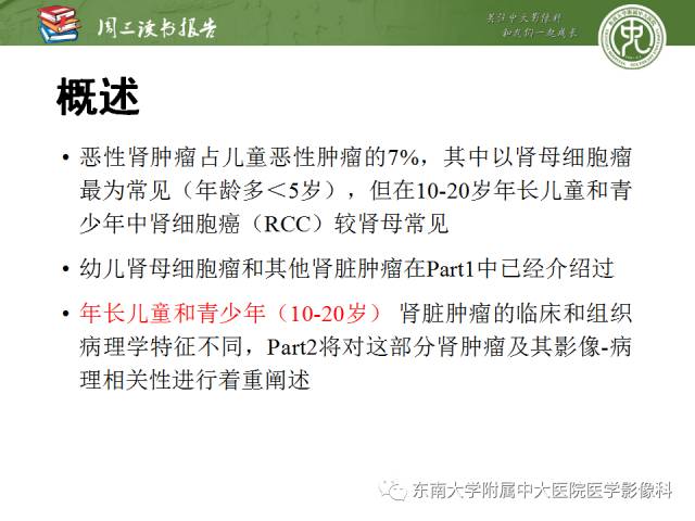【PPT】儿童肾肿瘤：影像-病理相关性第二部分（10 ~ 20岁）