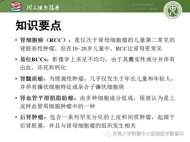 【PPT】儿童肾肿瘤：影像-病理相关性第二部分（10 ~ 20岁）