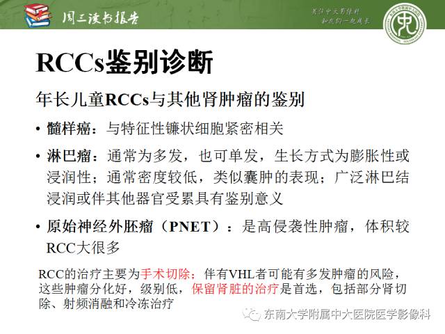 【PPT】儿童肾肿瘤：影像-病理相关性第二部分（10 ~ 20岁）