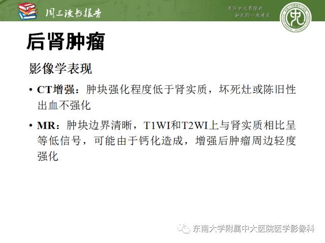 【PPT】儿童肾肿瘤：影像-病理相关性第二部分（10 ~ 20岁）
