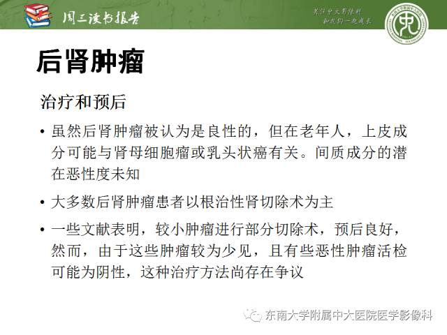 【PPT】儿童肾肿瘤：影像-病理相关性第二部分（10 ~ 20岁）