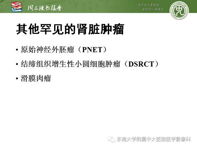 【PPT】儿童肾肿瘤：影像-病理相关性第二部分（10 ~ 20岁）