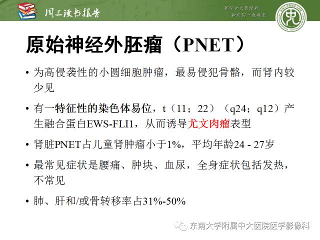 【PPT】儿童肾肿瘤：影像-病理相关性第二部分（10 ~ 20岁）