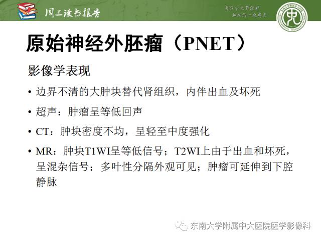 【PPT】儿童肾肿瘤：影像-病理相关性第二部分（10 ~ 20岁）