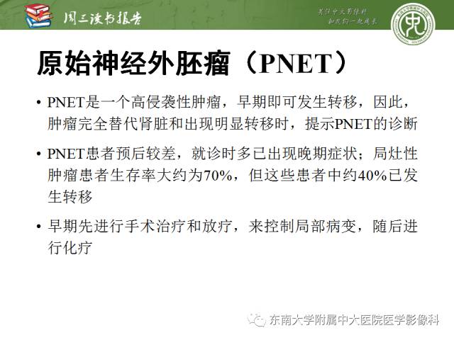 【PPT】儿童肾肿瘤：影像-病理相关性第二部分（10 ~ 20岁）