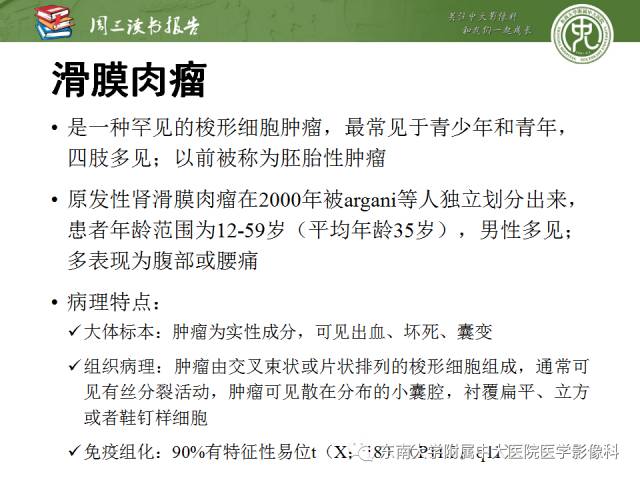 【PPT】儿童肾肿瘤：影像-病理相关性第二部分（10 ~ 20岁）