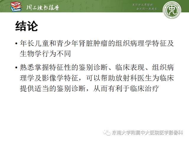 【PPT】儿童肾肿瘤：影像-病理相关性第二部分（10 ~ 20岁）