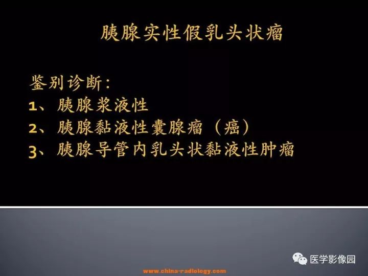 【病例】胰腺实性假乳头状瘤1例CT影像表现