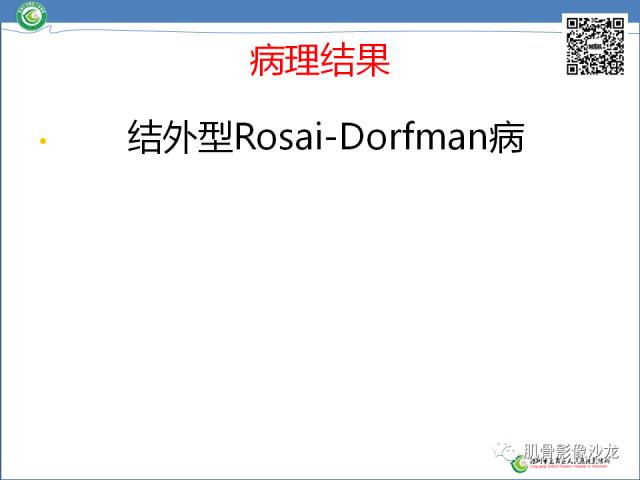 【病例】罗道病RDD一例CT及MR影像表现 【病例】罗道病RDD一例CT及MR影像表现