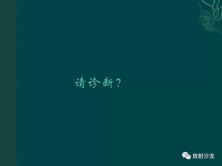 【病例】促结缔组织增生性小圆细胞肿瘤1例CT影像表现
