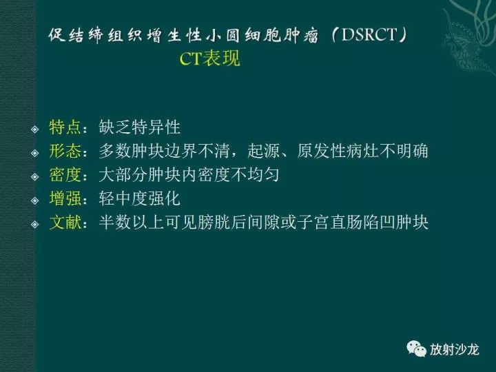 【病例】促结缔组织增生性小圆细胞肿瘤1例CT影像表现