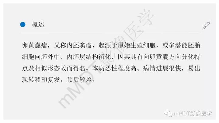 【PPT】卵黄囊瘤(内胚窦瘤)影像诊断
