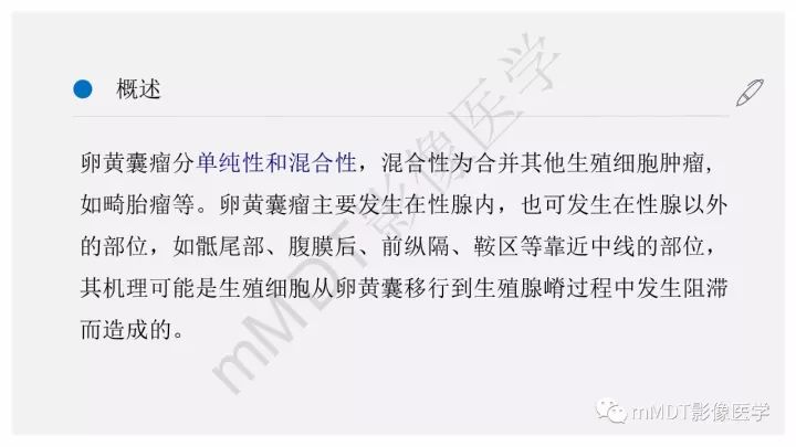 【PPT】卵黄囊瘤(内胚窦瘤)影像诊断