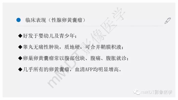 【PPT】卵黄囊瘤(内胚窦瘤)影像诊断