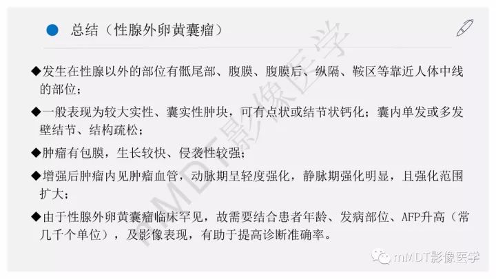 【PPT】卵黄囊瘤(内胚窦瘤)影像诊断