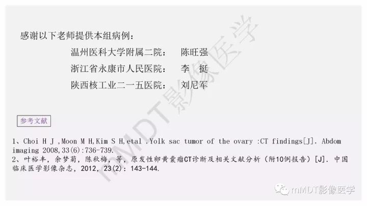 【PPT】卵黄囊瘤(内胚窦瘤)影像诊断