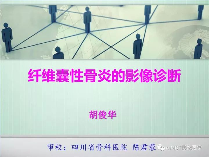 【PPT】纤维囊性骨炎的影像诊断