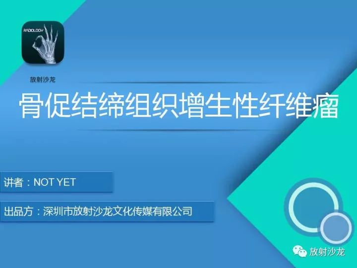 【病例】骨促结缔组织增生性纤维瘤1例CT