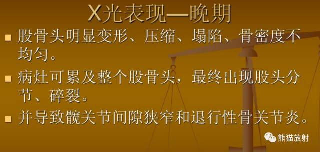 股骨头缺血性坏死分期及X、CT、MRI表现 股骨头缺血性坏死分期及X、CT、MRI表现