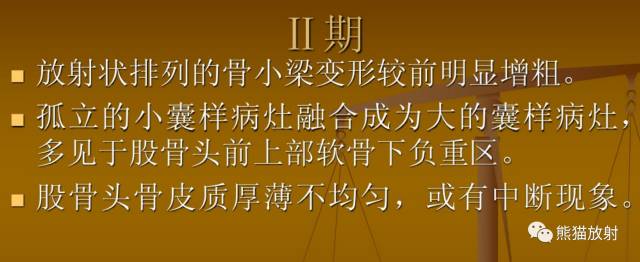 股骨头缺血性坏死分期及X、CT、MRI表现 股骨头缺血性坏死分期及X、CT、MRI表现