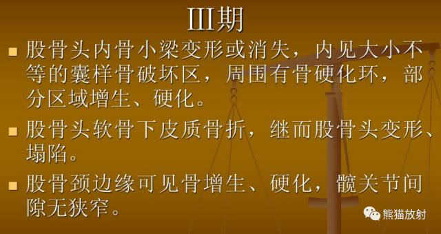 股骨头缺血性坏死分期及X、CT、MRI表现 股骨头缺血性坏死分期及X、CT、MRI表现