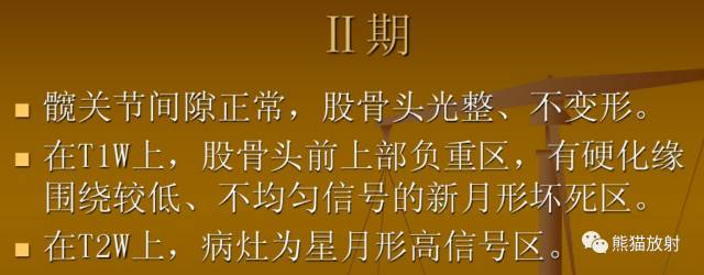 股骨头缺血性坏死分期及X、CT、MRI表现 股骨头缺血性坏死分期及X、CT、MRI表现