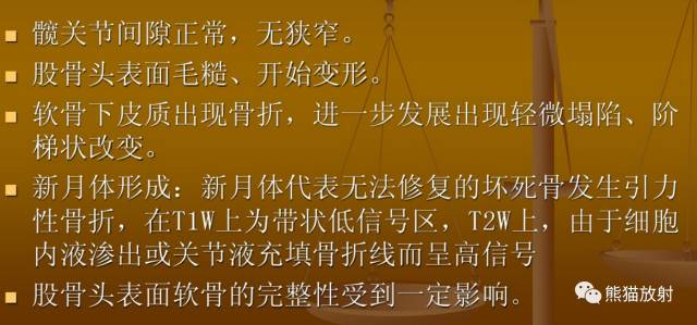 股骨头缺血性坏死分期及X、CT、MRI表现 股骨头缺血性坏死分期及X、CT、MRI表现