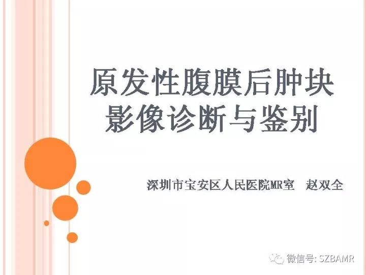 【PPT】原发性腹膜后肿块影像诊断与鉴别