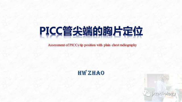 【PPT】PICC尖端的胸片定位