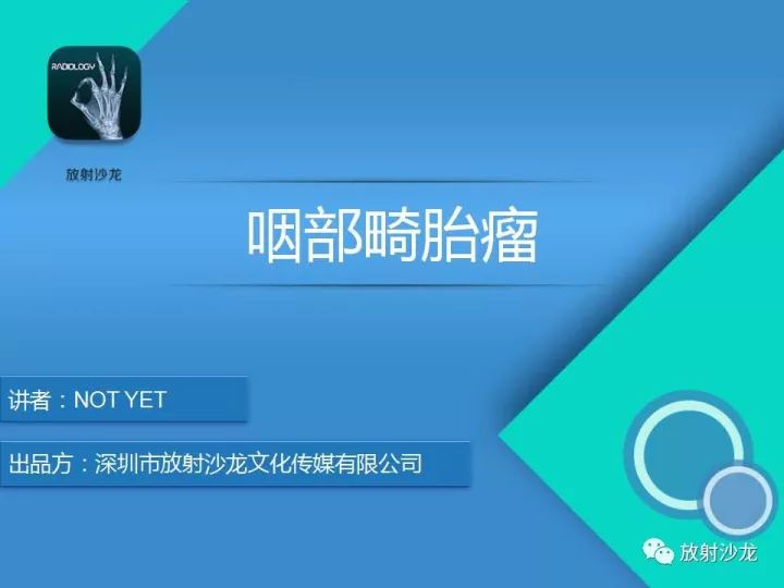 【病例】咽部畸胎瘤1例MR影像表现