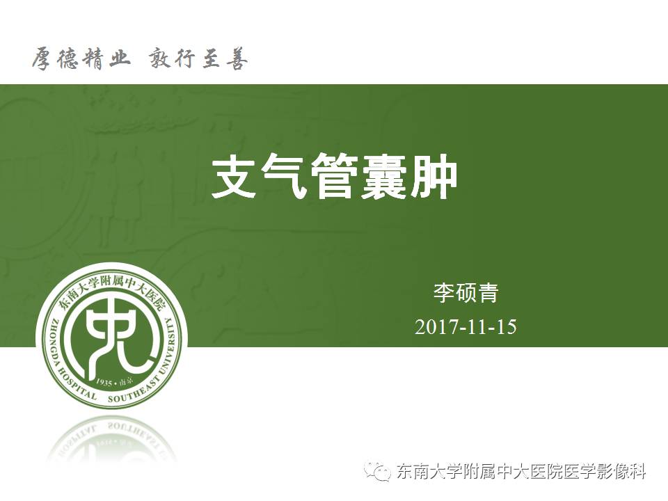 【病例】肺内含液支气管囊肿1例CT影像表现